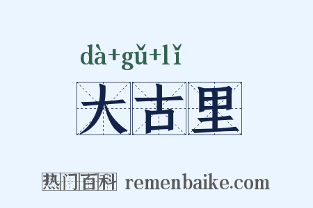 大古里是什么意思的图片